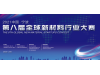 中国·宁波第八届全球新材料行业大赛