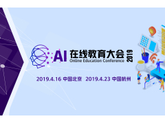 AI在线教育大会2019.4.23杭州