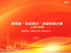 第四届“剡溪英才”创业创新大赛上海分场赛