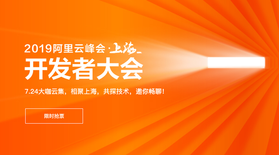 2019阿里云峰会上海开发者大会报名启动，限量票速抢！