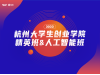 2022年杭州大学生创业学院精英班及人工智能班学员招募