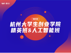 2022年杭州大学生创业学院精英班及人工智能班学员招募