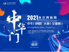 2021南京创新周“中华门创将”大赛（全球赛创业组）