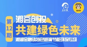湘湖金融镇湘荟创投第十二期——节能环保专场路演投资人通道