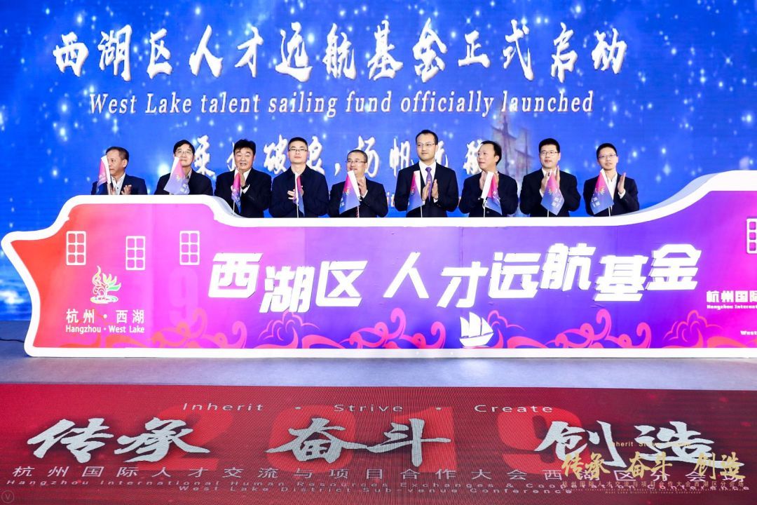 西湖区成功举办“传承 奋斗 创造”杭州国际人才交流与项目合作大会分会场活动