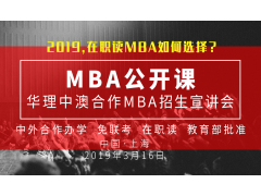 创业者必修的MBA课程丨2019，在职读MBA如何选择？——华理中澳合作MBA招生宣讲会