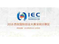 2018 西安国际创业大赛【深圳分赛区】参赛报名