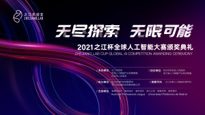2021之江杯全球人工智能大赛颁奖典礼