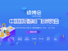 2019 中国国际智能门锁博览会