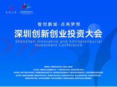 深圳创新创业投资大会