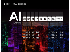 友盟+|U-Time全国巡回沙龙“AI·超级用户增长引擎”杭州站