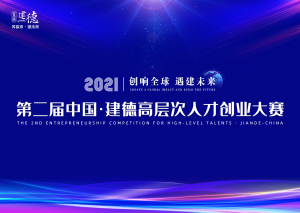 第二届中国·建德高层次人才创业大赛武汉分站赛-新材料
