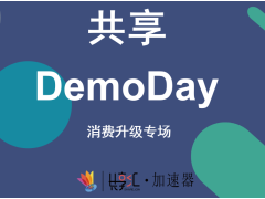 共享DemoDay消费升级专场