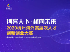 “创客天下·杭向未来”2020杭州海外高层次人才创新创业大赛