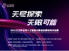 2021之江杯全球人工智能大赛创业赛杭州分站赛