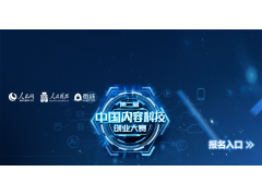 第二届中国内容科技创业大赛-征集令