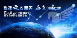 【活动预告】飞马旅·第三届“321中国创业节”杭州分论坛