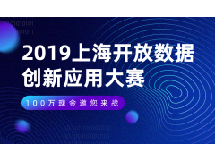 2019上海开放数据创新应用大赛100万现金邀您来战