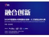 2019中国国际大数据融合创新·人工智能全球大赛武汉赛区