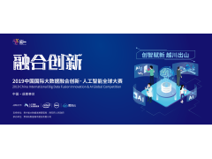 2019中国国际大数据融合创新人工智能全球大赛—成都站