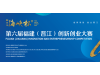 第六届“海峡杯”福建（晋江）创新创业大赛