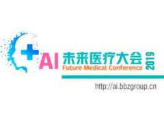 AI 未来医疗大会2019.2.28上海