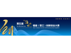 第五届“海峡杯”福建（晋江）创新创业大赛