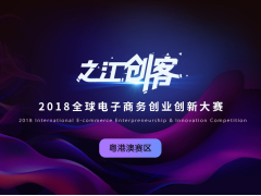 “之江创客”2018全球电子商务创业创新大赛·粤港澳赛区