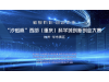 2021“沙磁杯”西部（重庆）科学城创新创业大赛华东赛区
