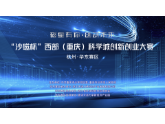 2021“沙磁杯”西部（重庆）科学城创新创业大赛华东赛区