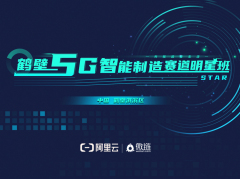 阿里(鹤壁)5G智能制造赛道明星班全国招募