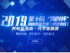 2019第十届“海创杯”海南创业大赛武汉赛区