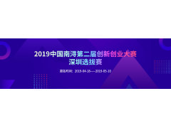 2019中国南浔第二届创新创业大赛深圳选拔赛正在火热报名中！