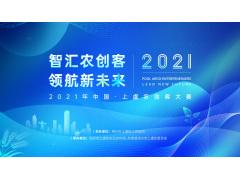 2021年中国·上虞农创客大赛