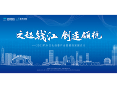 2021杭州文化创意产业投融资发展论坛