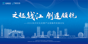 2021杭州文化创意产业投融资发展论坛
