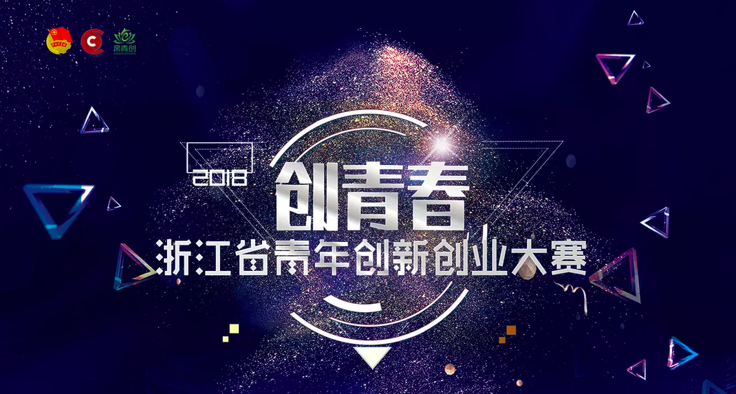 重磅！2018年“创青春”浙江省青年创新创业大赛初赛百强项目产生！