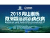 杭州IC重磅! 2018“青山湖杯”微纳智造创新挑战赛报名开始