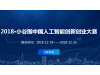 2018·小谷围中国人工智能创新创业大赛