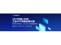 2019中国（天津）工业APP创新应用 大赛