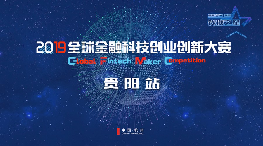 “钱塘之星”2019全球金融科技创新创业大赛首站落户贵阳