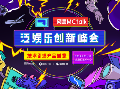 网易 MCtalk 泛娱乐创新峰会