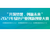 “共筑梦想、创赢未来”2021年绿色产业创新创业大赛【杭州赛区】