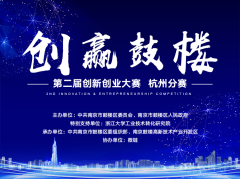 【数字引擎·“鼓”舞“人”兴】第二届“创赢鼓楼”创新创业大赛-杭州分赛