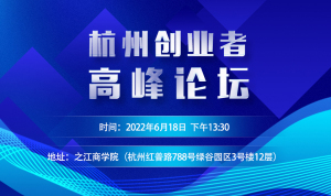 “共创·共赢·向未来”2022杭州创业者高峰论坛