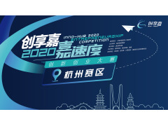 创享嘉2020嘉·速度创新创业大赛杭州赛区 互联网+专场