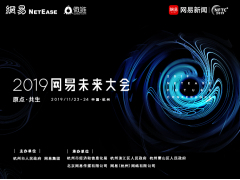 2019网易未来大会，重量级嘉宾齐聚杭州，探讨未来科技和生活
