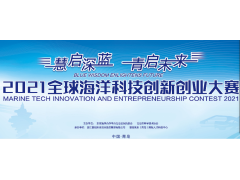慧启深蓝·青启未来2021全球海洋科技创新创业大赛
