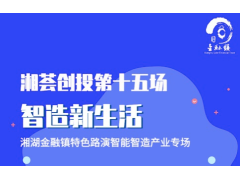 湘湖金融镇湘荟创投第十五期——智能智造路演项目报名通道