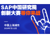 SAP中国研究院创新大赛等你来战